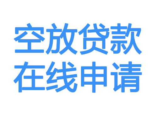 包头空放贷款放款到账